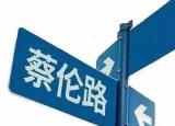 今日更新蔡伦路（请认识蔡伦路）