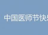 今日更新医师节祝福语（中国医师节祝福语简短）