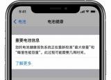 今日更新电量校准（苹果 iOS 14.5 重新校准电池健康）
