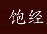 今日更新饱经风霜是什么意思（饱经风霜的出处 释义 典故）