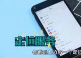 今日更新手机查找对方手机位置（手机查找对方手机）