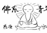 今日更新佛系是什么意思啊（不知道什么叫佛系的进来看看）