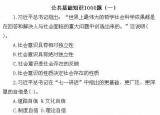 今日更新公共基础知识题库（公共基础知识1000题你能做对几个）