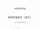 今日更新声乐论文（毕业论文格式模板范文）