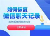 今日更新如何找回微信删除的聊天记录（如何找回微信删除的聊天）