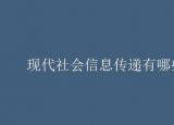 今日更新信息传递方式（现代社会信息传递有哪些方式）