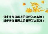 拼多多在日历上的日程怎么取消（拼多多在日历上的日程怎么取消）