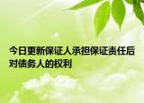 今日更新保证人承担保证责任后对债务人的权利