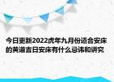 今日更新2022虎年九月份适合安床的黄道吉日安床有什么忌讳和讲究
