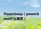 Powerbeep（powerbeep什么意思）