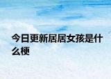 今日更新居居女孩是什么梗