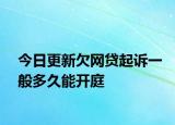 今日更新欠网贷起诉一般多久能开庭