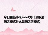 今日更新小米mix4为什么取消防丢模式什么是防丢失模式