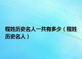 程姓历史名人一共有多少（程姓历史名人）
