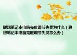 联想笔记本电脑亮度调节失灵为什么（联想笔记本电脑亮度调节失灵怎么办）