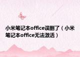 小米笔记本office误删了（小米笔记本office无法激活）