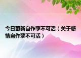 今日更新自作孽不可活（关于感情自作孽不可活）