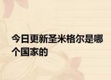 今日更新圣米格尔是哪个国家的