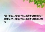 今日更新三星猎户座1080处理器相当于骁龙多少三星猎户座1080处理器跑分多少