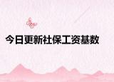 今日更新社保工资基数