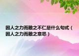 因人之力而敝之不仁是什么句式（因人之力而敝之意思）
