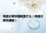 电脑分屏快捷键是什么（电脑分屏快捷键）
