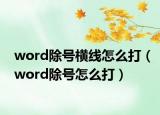 word除号横线怎么打（word除号怎么打）