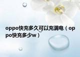 oppo快充多久可以充满电（oppo快充多少w）