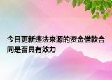 今日更新违法来源的资金借款合同是否具有效力