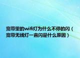 宽带里的wifi灯为什么不停的闪（宽带无线灯一直闪是什么原因）