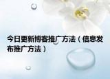 今日更新博客推广方法（信息发布推广方法）