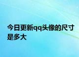 今日更新qq头像的尺寸是多大