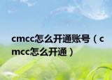 cmcc怎么开通账号（cmcc怎么开通）