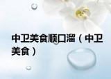 中卫美食顺口溜（中卫美食）