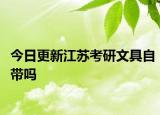 今日更新江苏考研文具自带吗