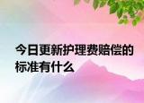 今日更新护理费赔偿的标准有什么