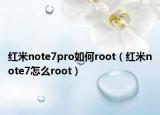 红米note7pro如何root（红米note7怎么root）