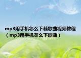 mp3用手机怎么下载歌曲视频教程（mp3用手机怎么下歌曲）