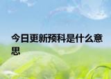 今日更新预科是什么意思
