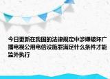 今日更新在我国的法律规定中涉嫌破坏广播电视公用电信设施罪满足什么条件才能监外执行