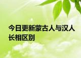 今日更新蒙古人与汉人长相区别