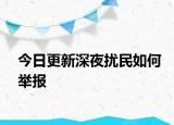 今日更新深夜扰民如何举报