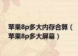 苹果8p多大内存合算（苹果8p多大屏幕）