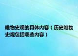 唯物史观的具体内容（历史唯物史观包括哪些内容）
