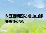 今日更新四姑娘山山脚海拔多少米