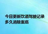 今日更新饮酒驾驶记录多久消除案底