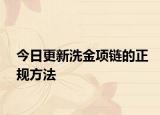 今日更新洗金项链的正规方法