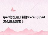 ipad怎么用于制作excel（ipad怎么用余额宝）