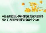 今日最新更新小伙醉倒后被流浪汉猥亵法院判了 男孩子要保护好自己小心失身
