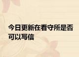 今日更新在看守所是否可以写信